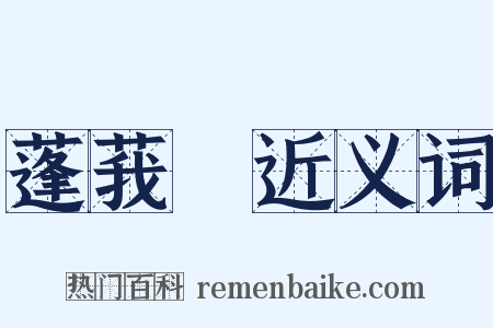 蓬莪荗近义词是什么意思的图片